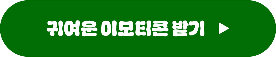 귀여운 이모티콘 받기