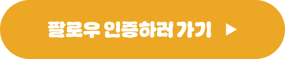 팔로우 인증하러 가기