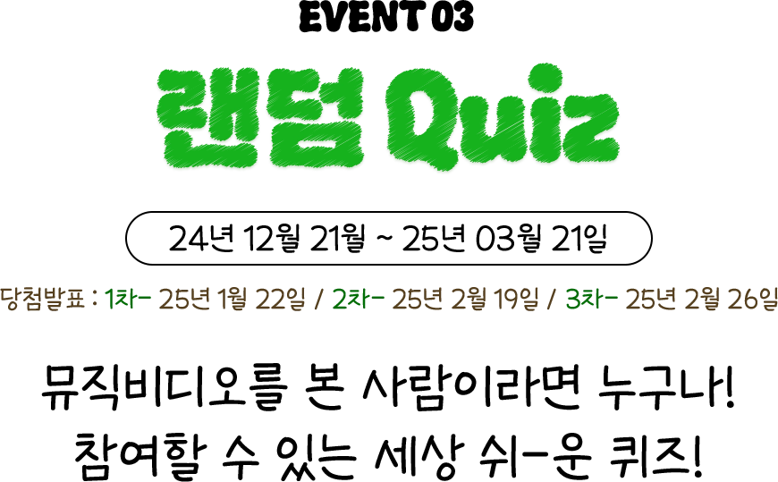 뮤직비디오를 본 사람이라면 누구나! 참여할 수 있는 세상 쉬-운 퀴즈!